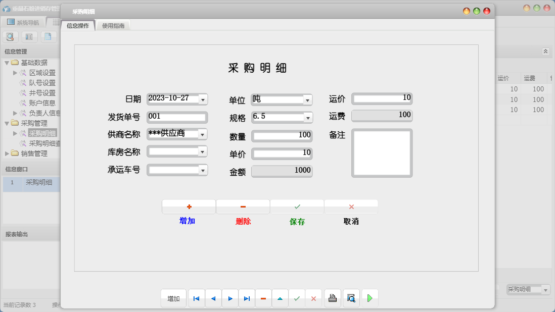 采购明细信息窗口