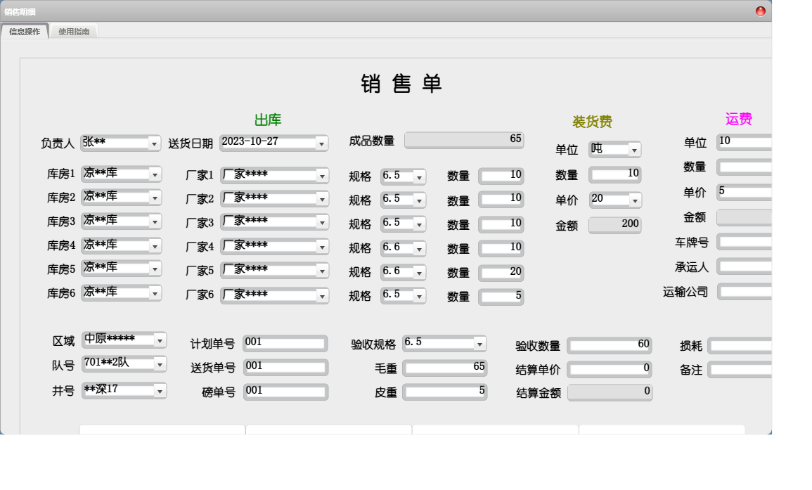 销售明细信息窗口