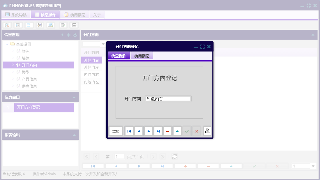 开门方向登记信息窗口