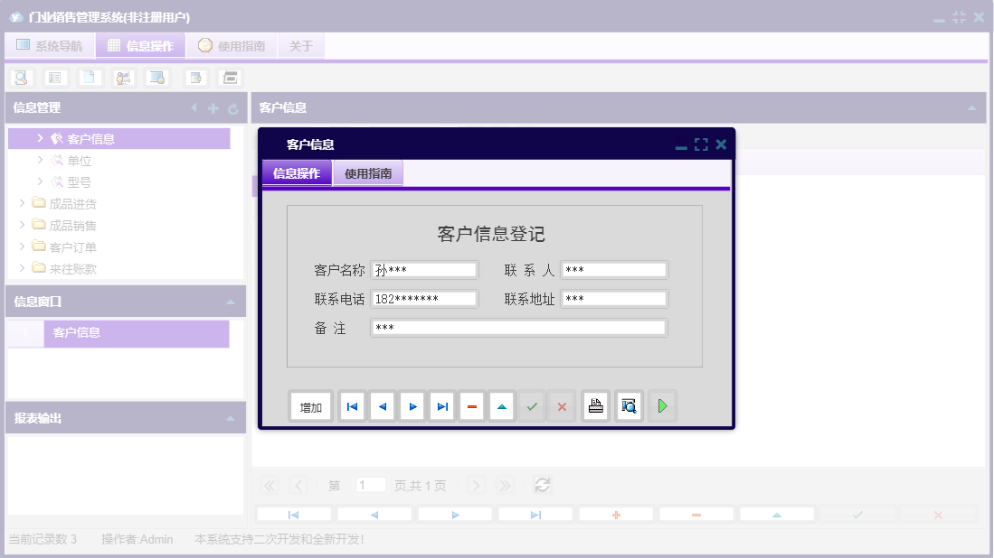 客户信息信息窗口