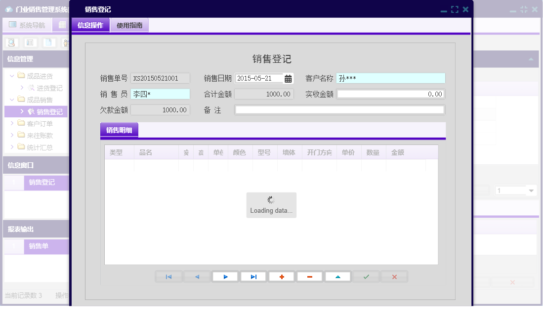 销售登记信息窗口